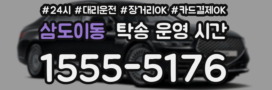 삼도이동 탁송 운영 시간