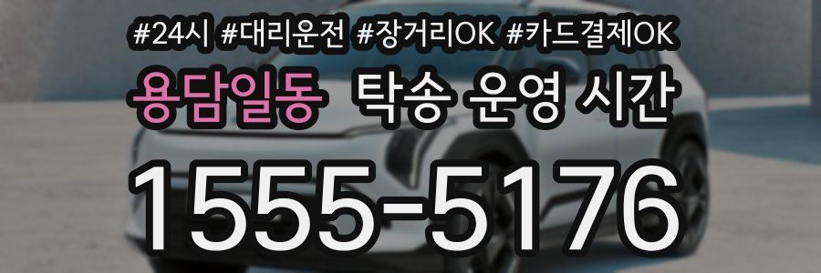 용담일동 탁송 운영 시간