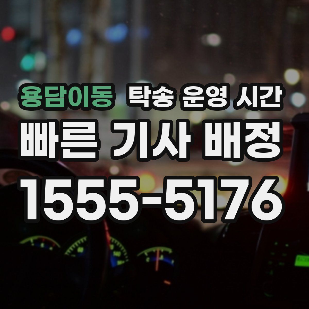 용담이동 탁송 운영 시간