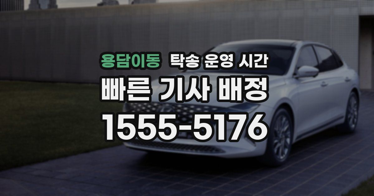 용담이동 탁송 운영 시간