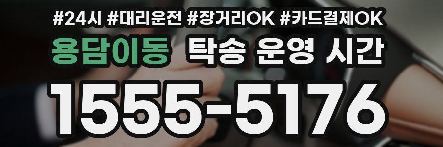 용담이동 탁송 운영 시간