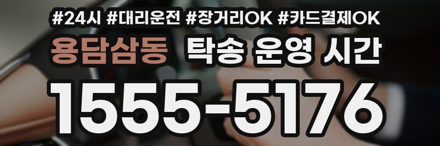 용담삼동 탁송 운영 시간
