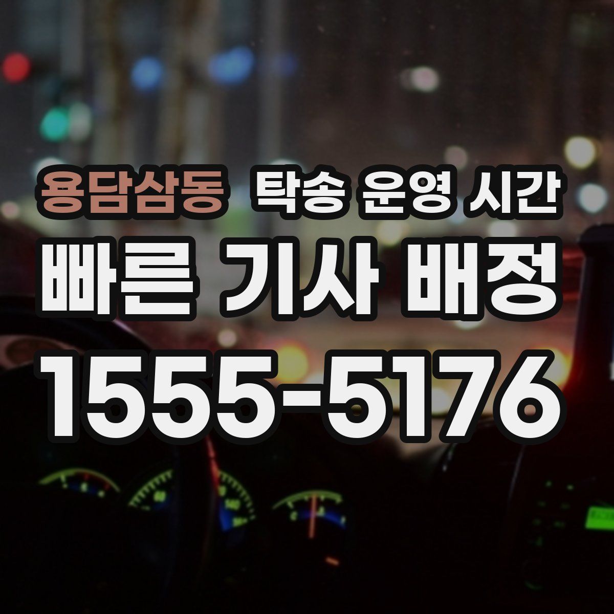 용담삼동 탁송 운영 시간