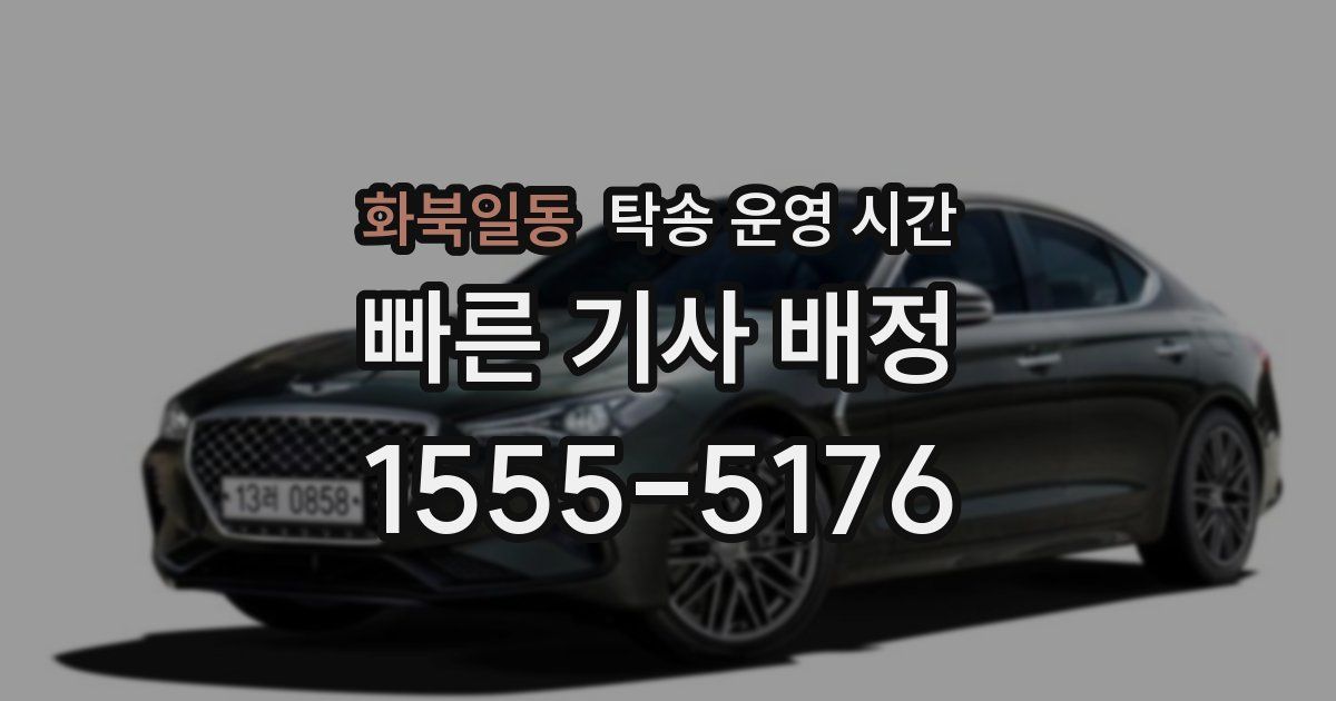 화북일동 탁송 운영 시간