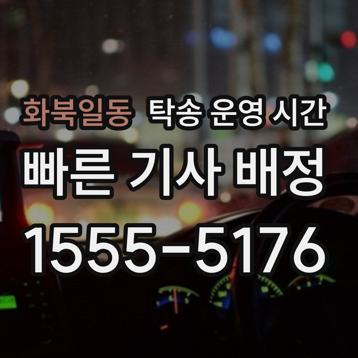 화북일동 탁송 운영 시간
