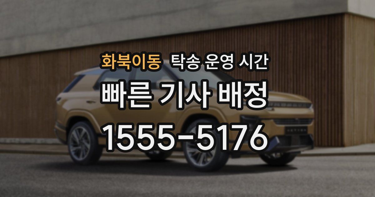 화북이동 탁송 운영 시간