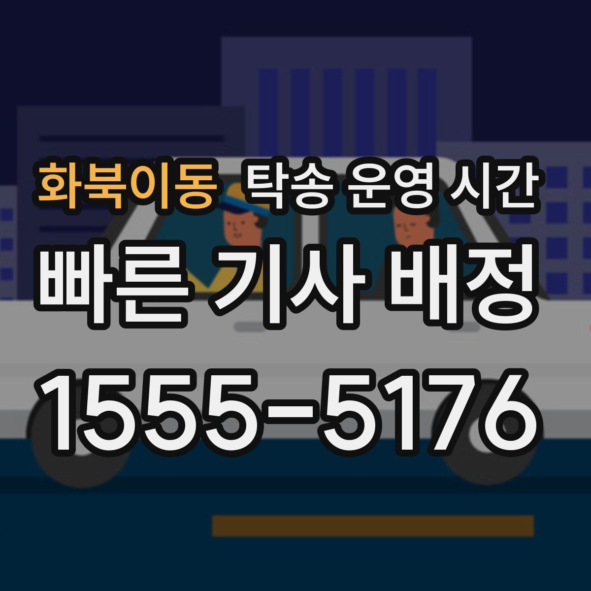 화북이동 탁송 운영 시간