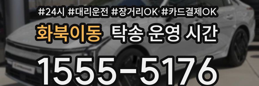 화북이동 탁송 운영 시간