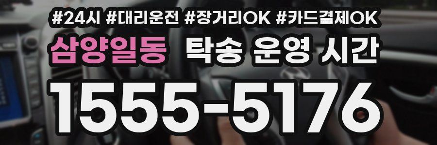 삼양일동 탁송 운영 시간