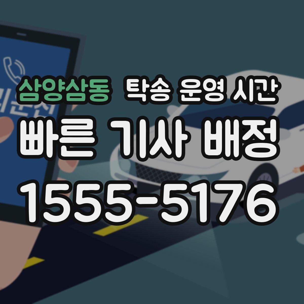 삼양삼동 탁송 운영 시간