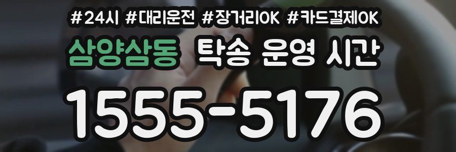 삼양삼동 탁송 운영 시간