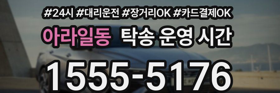 아라일동 탁송 운영 시간
