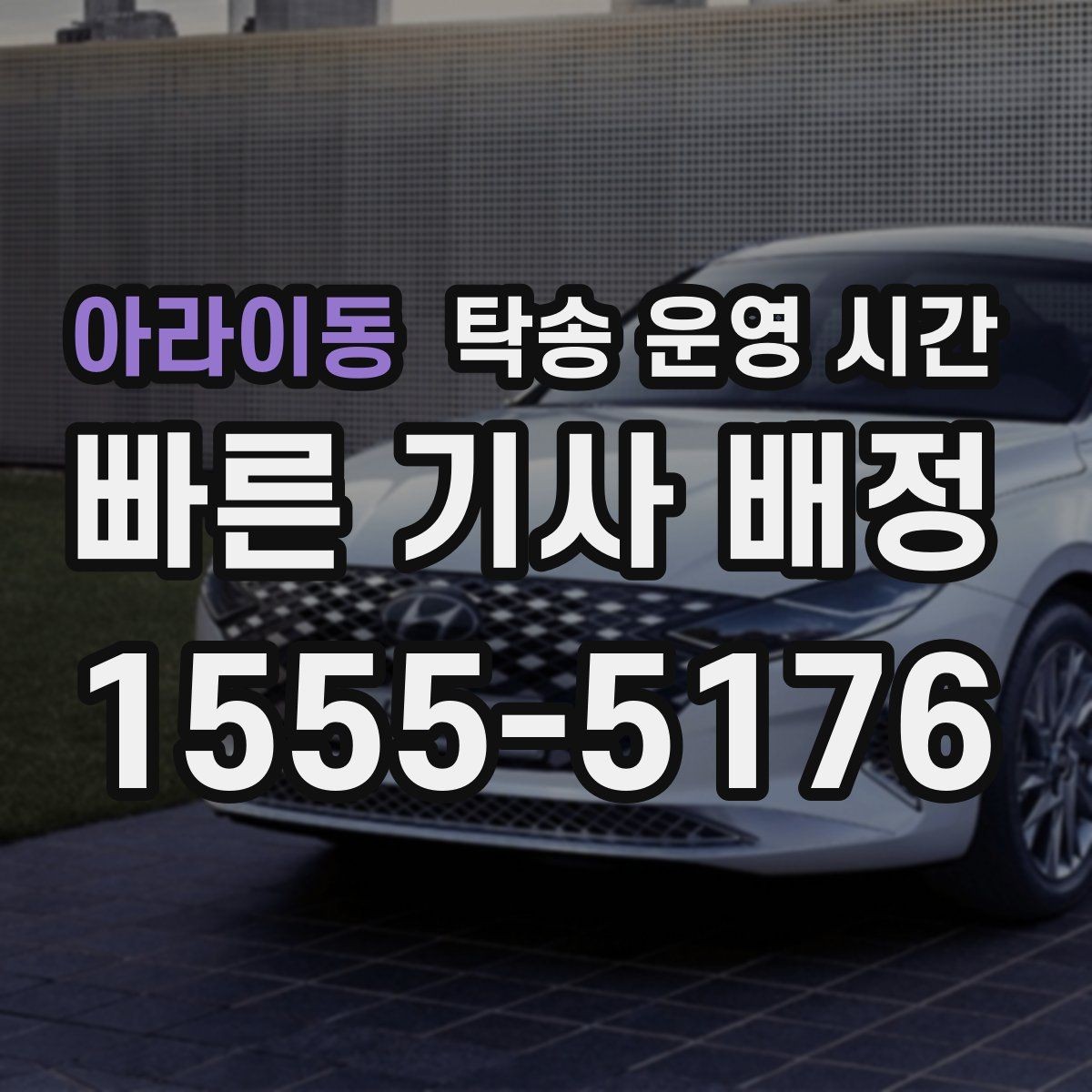 아라이동 탁송 운영 시간 주간 상담과 야간 문의가 달라지는 이유