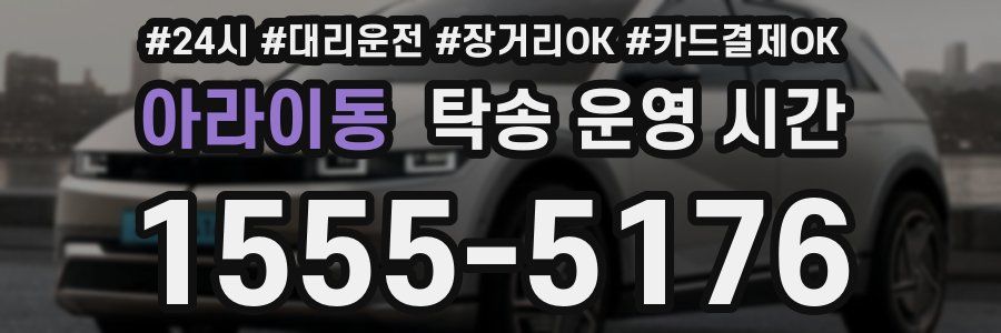아라이동 탁송 운영 시간