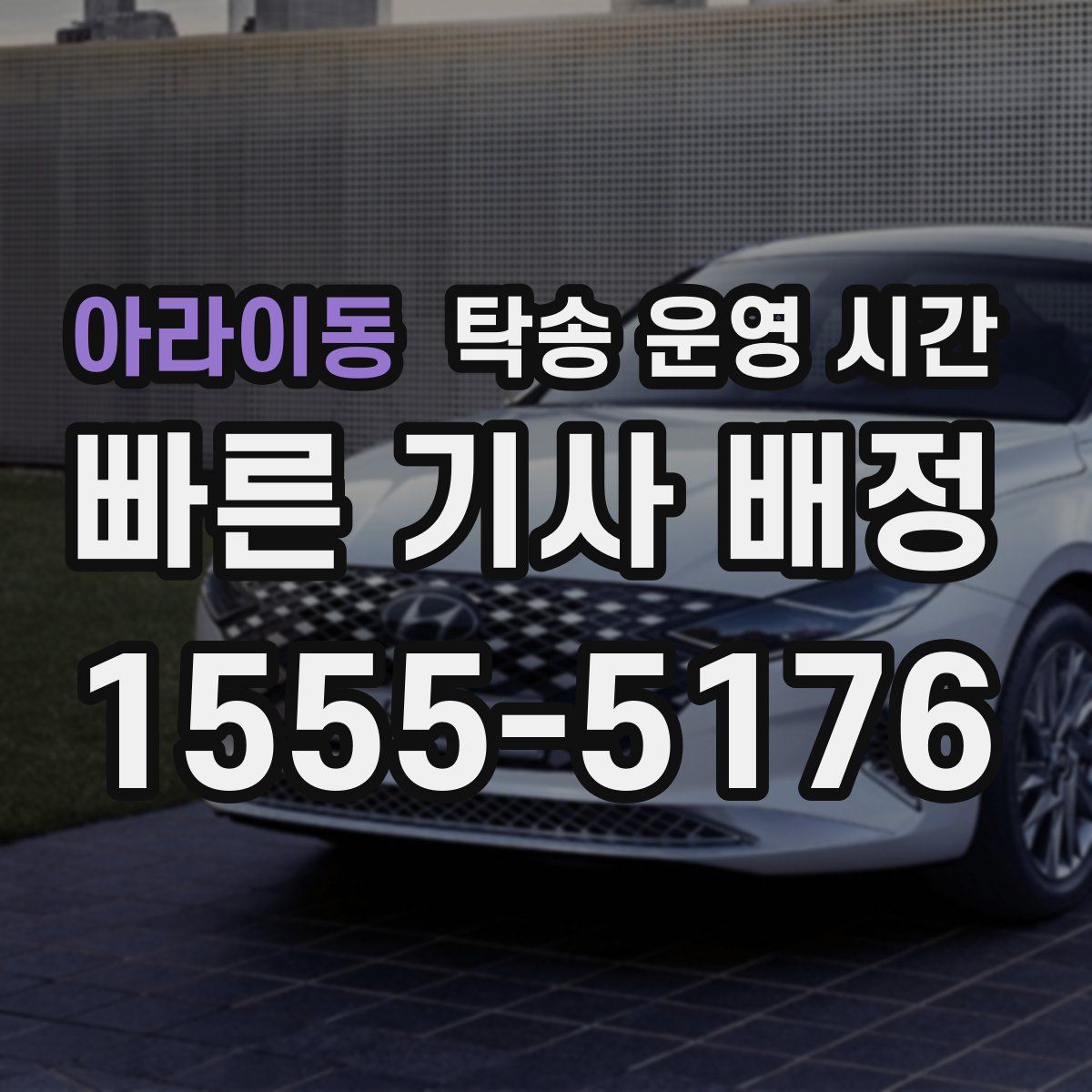 아라이동 탁송 운영 시간