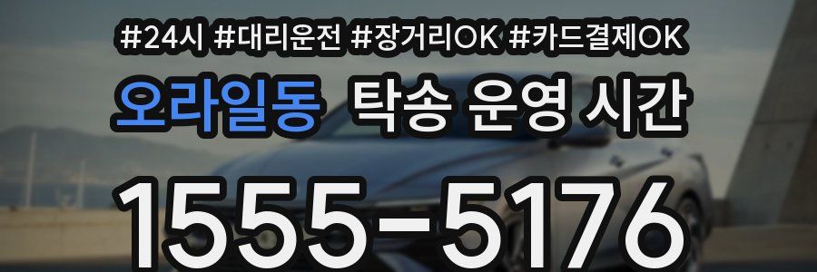 오라일동 탁송 운영 시간