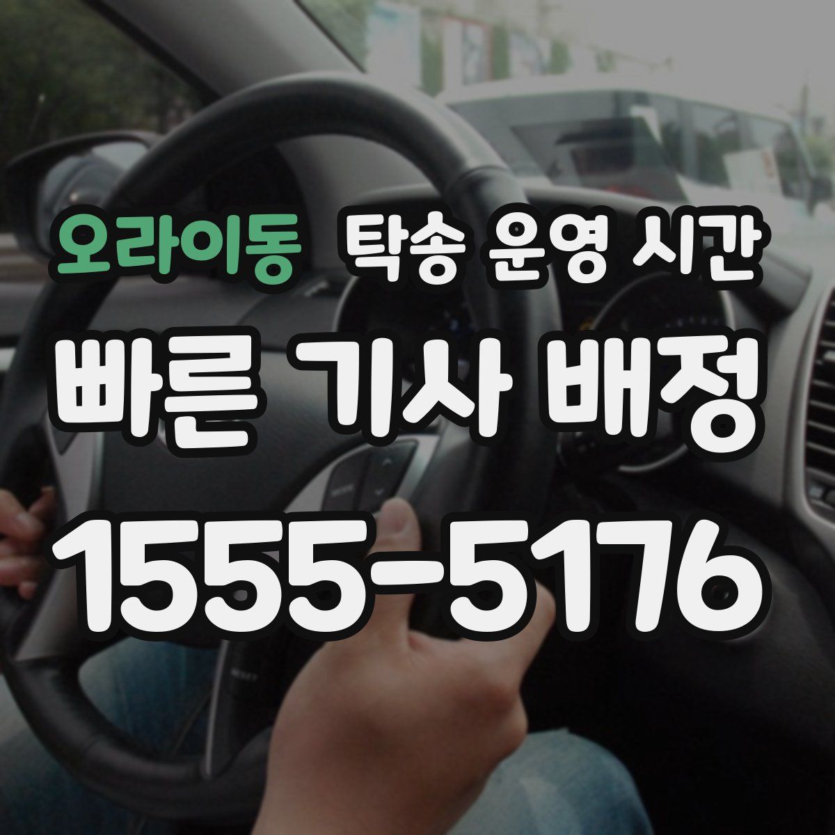오라이동 탁송 운영 시간