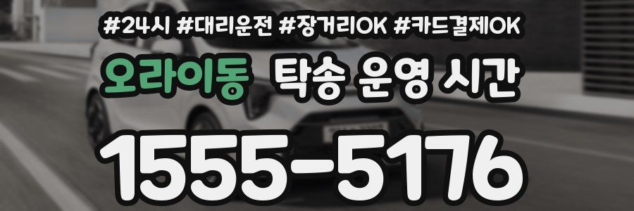 오라이동 탁송 운영 시간