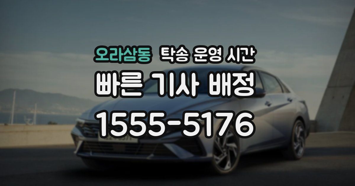 오라삼동 탁송 운영 시간