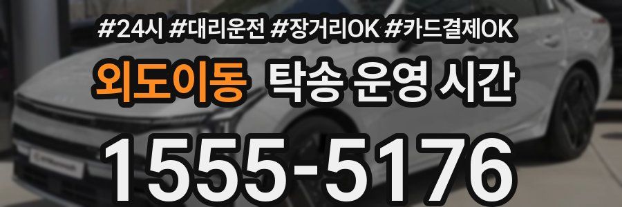 외도이동 탁송 운영 시간