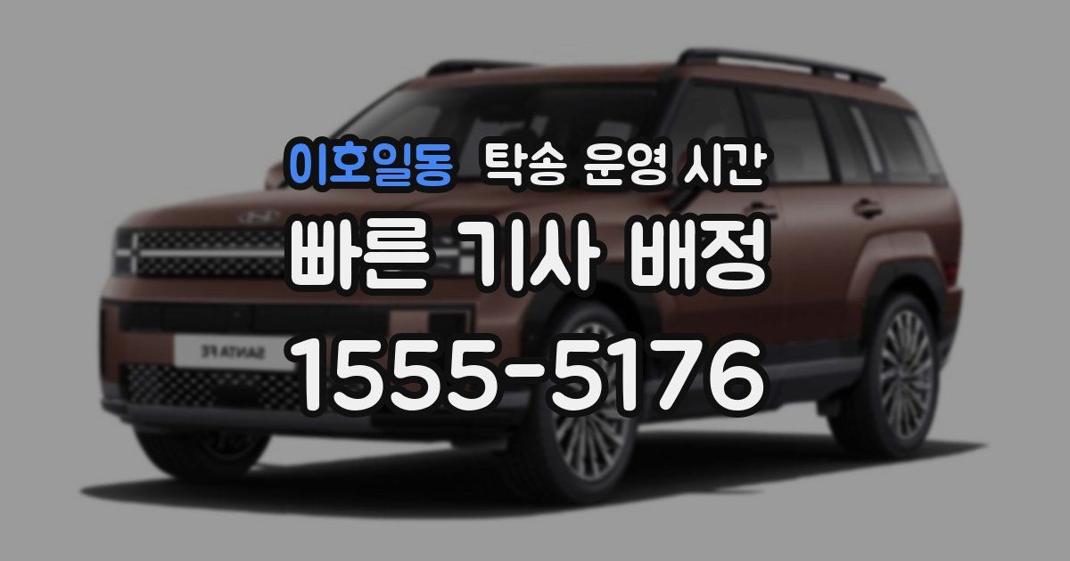 이호일동 탁송 운영 시간
