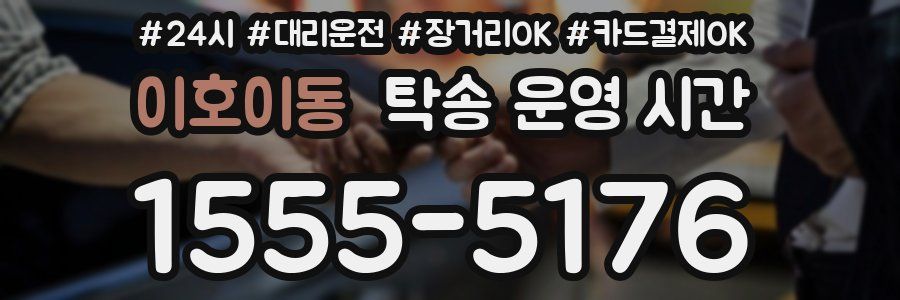 이호이동 탁송 운영 시간