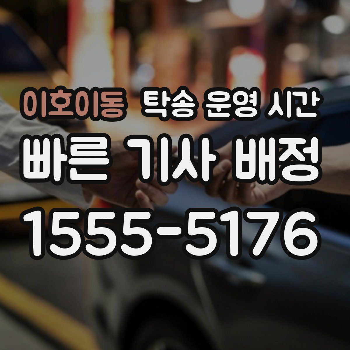 이호이동 탁송 운영 시간