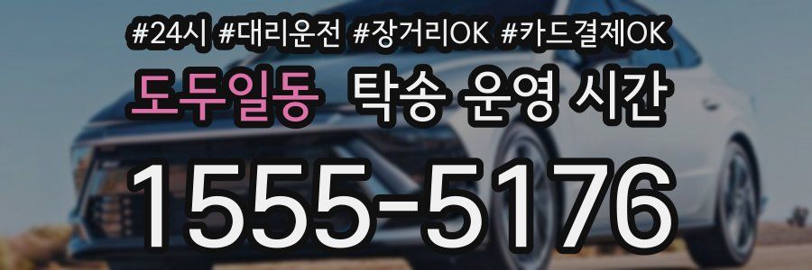 도두일동 탁송 운영 시간