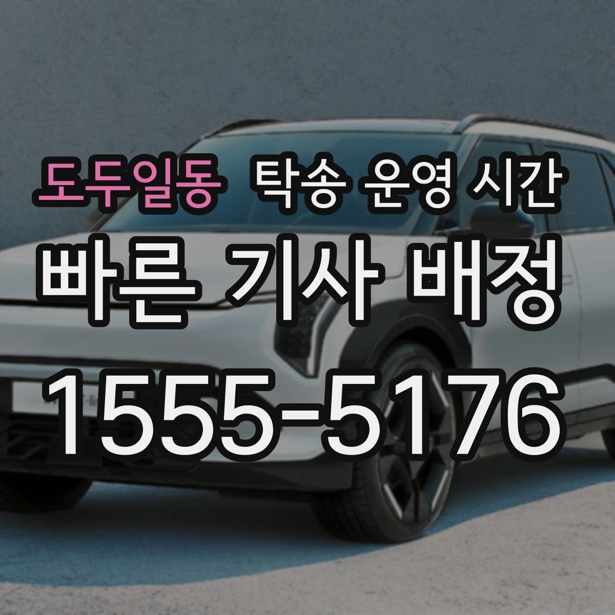 도두일동 탁송 운영 시간