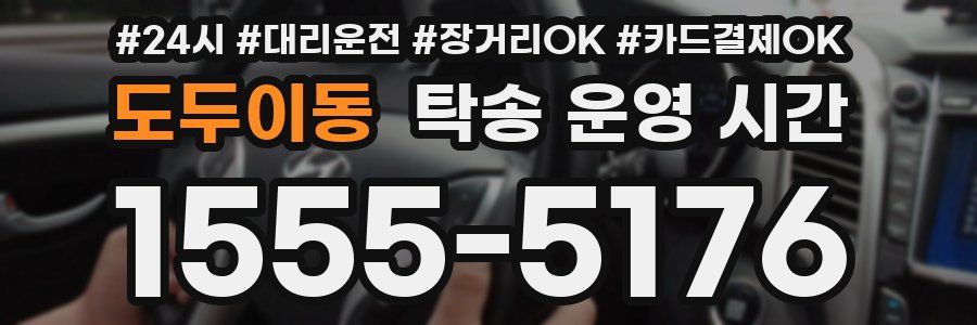 도두이동 탁송 운영 시간