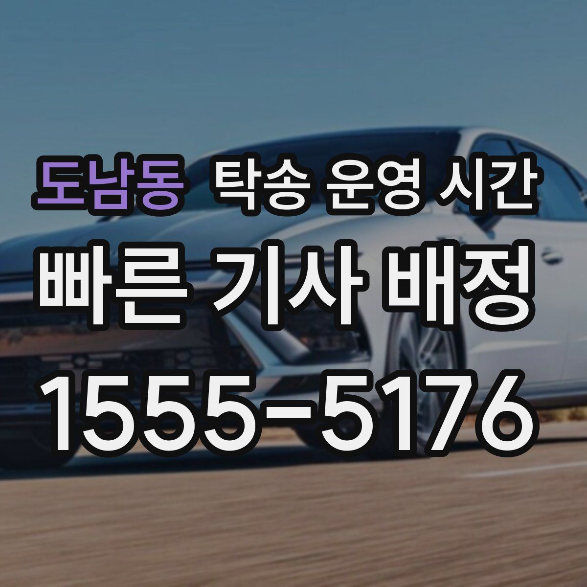 도남동 탁송 운영 시간