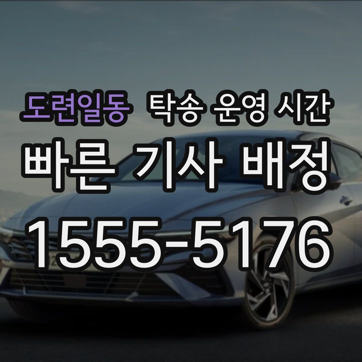 도련일동 탁송 운영 시간 보관소 마감 전 예약이 필요한 이유