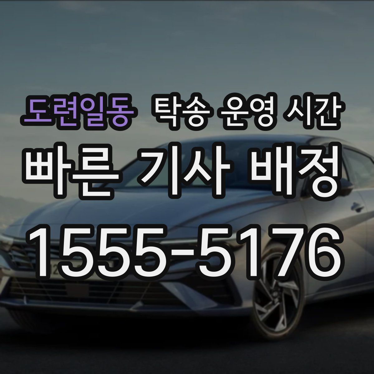 도련일동 탁송 운영 시간