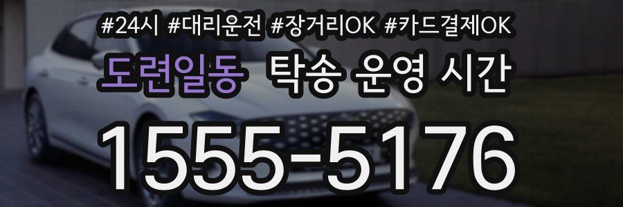 도련일동 탁송 운영 시간
