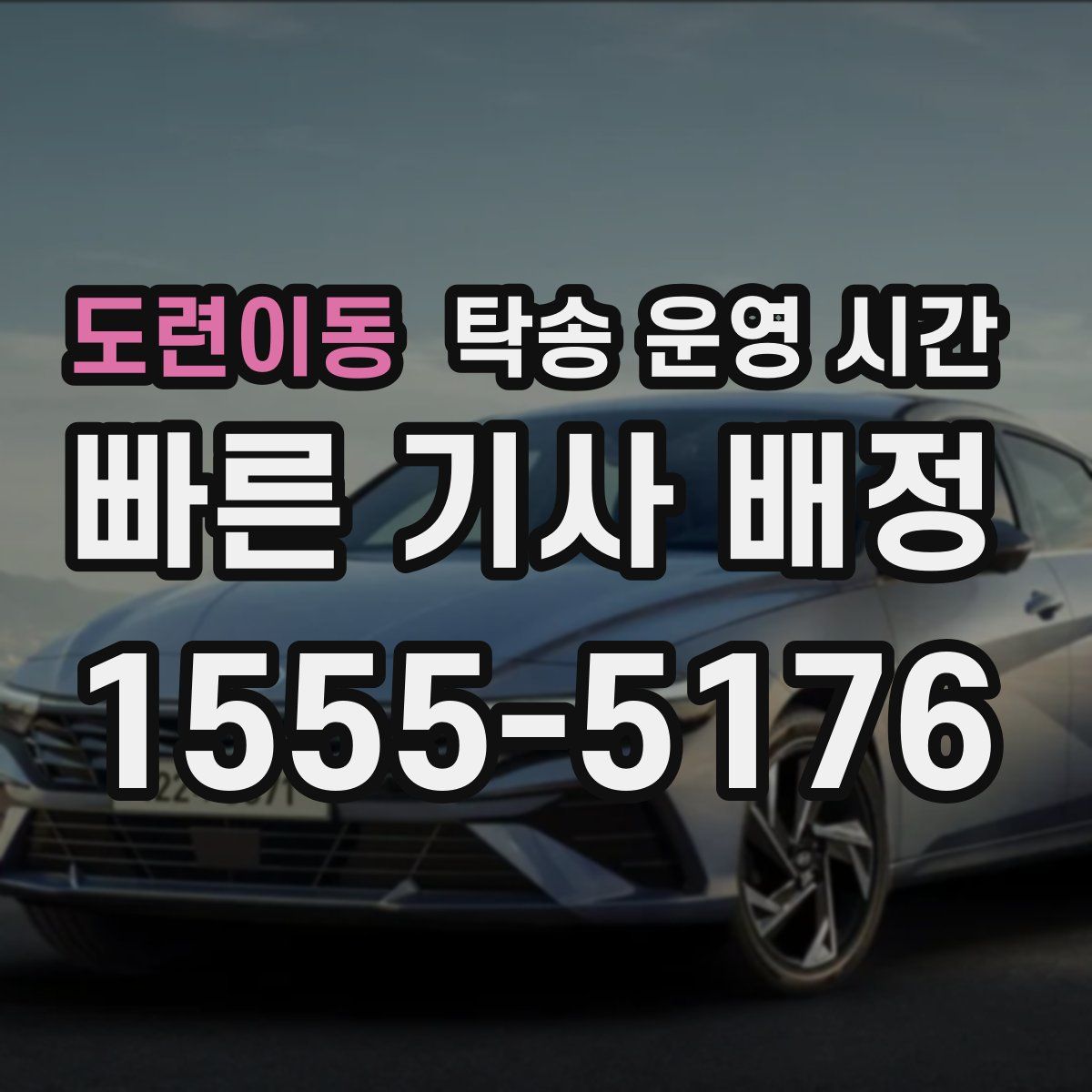 도련이동 탁송 운영 시간