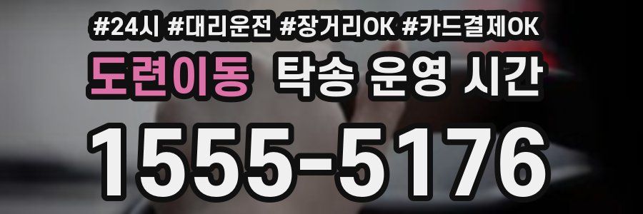 도련이동 탁송 운영 시간