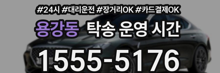용강동 탁송 운영 시간