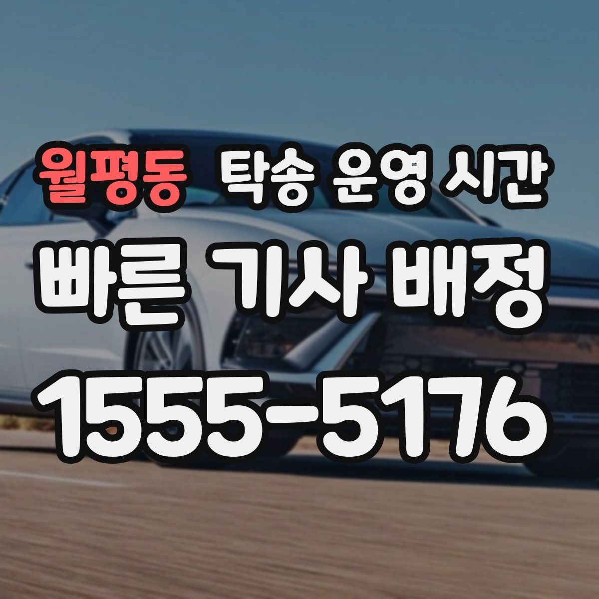 월평동 탁송 운영 시간