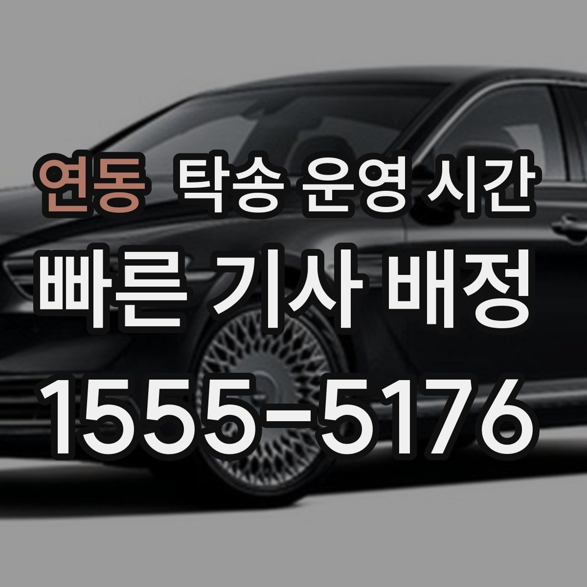 연동 탁송 운영 시간 예약 탁송 시간 지정은 어떻게 하나