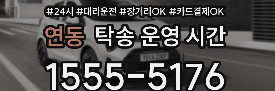 연동 탁송 운영 시간