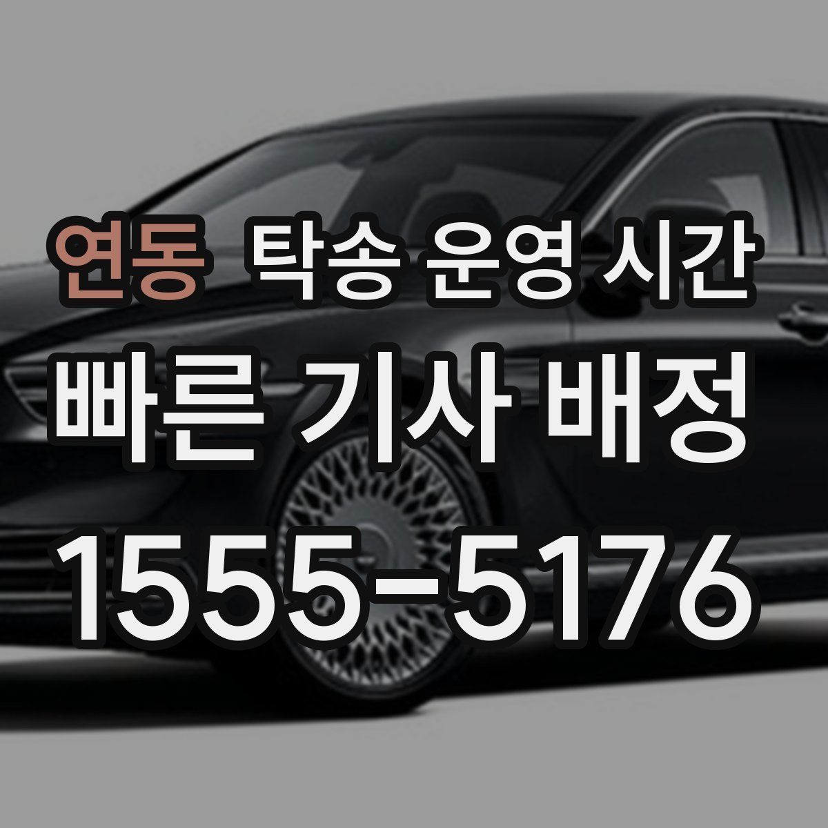연동 탁송 운영 시간