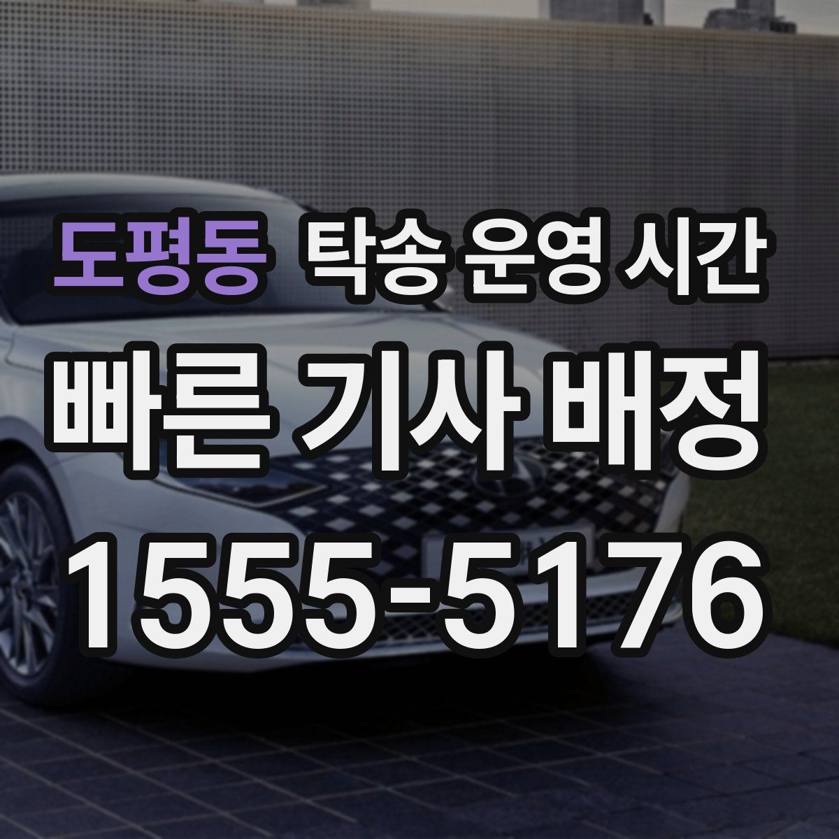 도평동 탁송 운영 시간