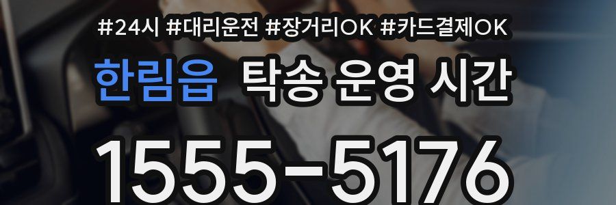 한림읍 탁송 운영 시간