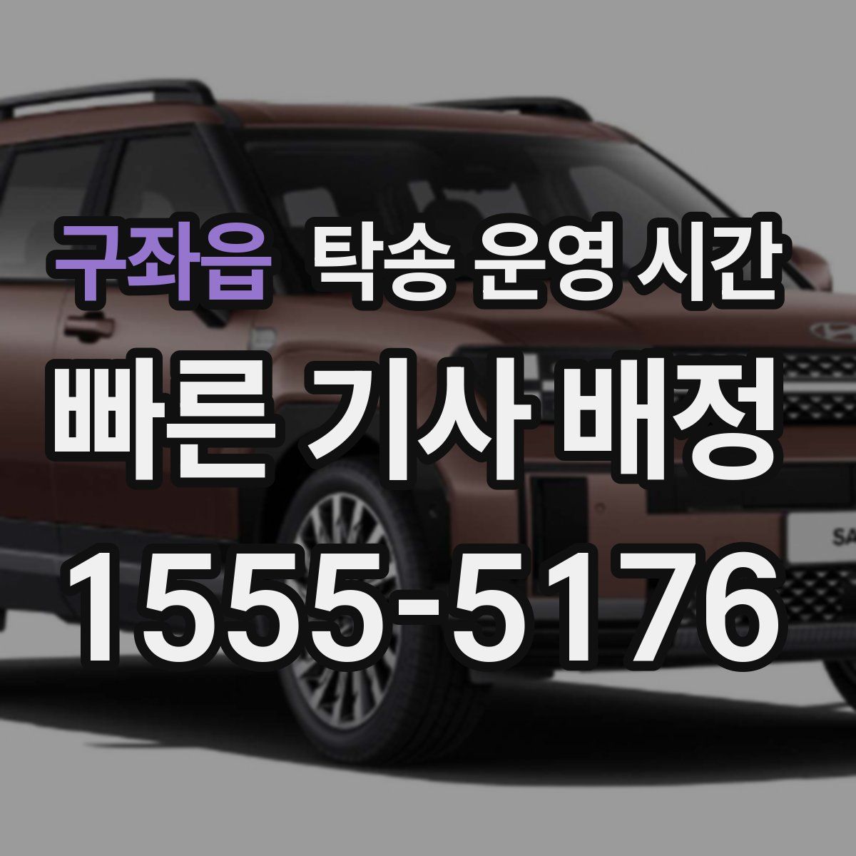구좌읍 탁송 운영 시간
