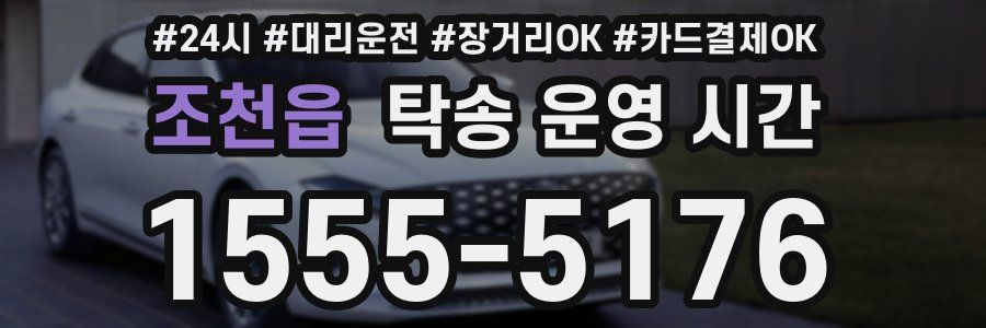 조천읍 탁송 운영 시간