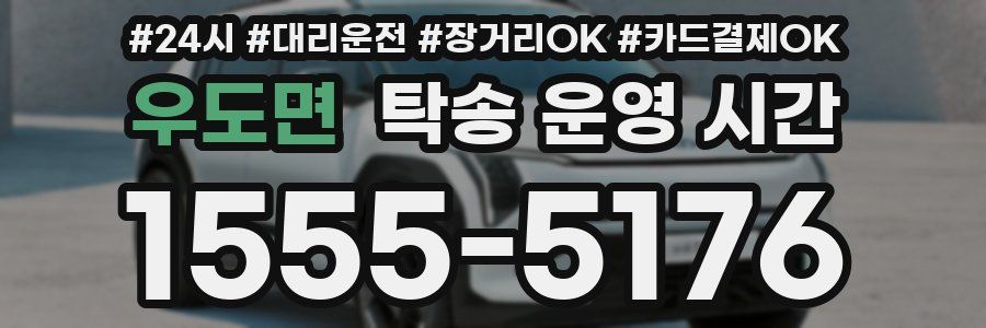 우도면 탁송 운영 시간