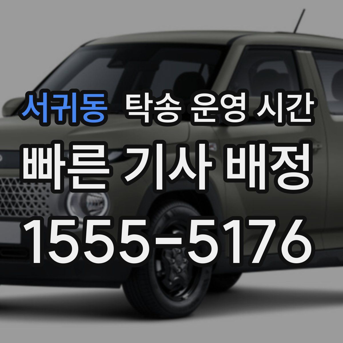 서귀동 탁송 운영 시간