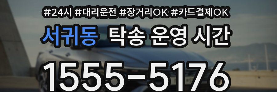 서귀동 탁송 운영 시간