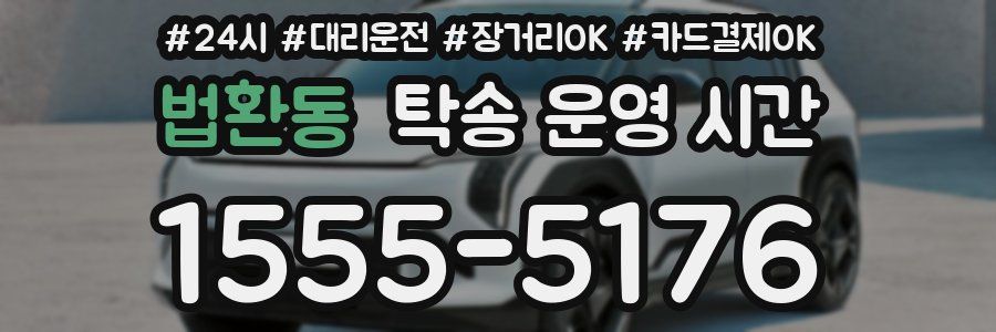 법환동 탁송 운영 시간