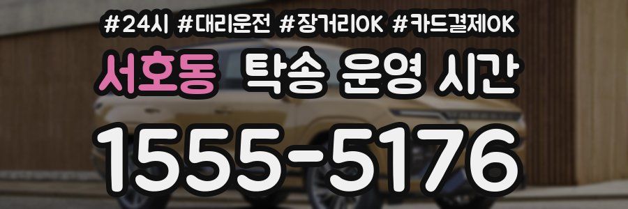 서호동 탁송 운영 시간